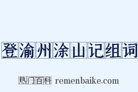 登渝州涂山记组词是什么意思的图片